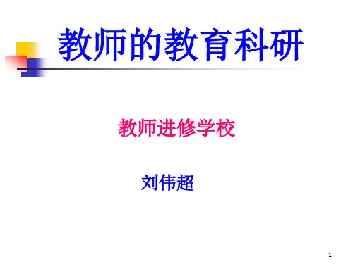 教育科学研究方法讲座教师进修学校