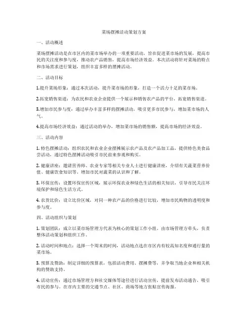 菜场摆摊活动策划方案