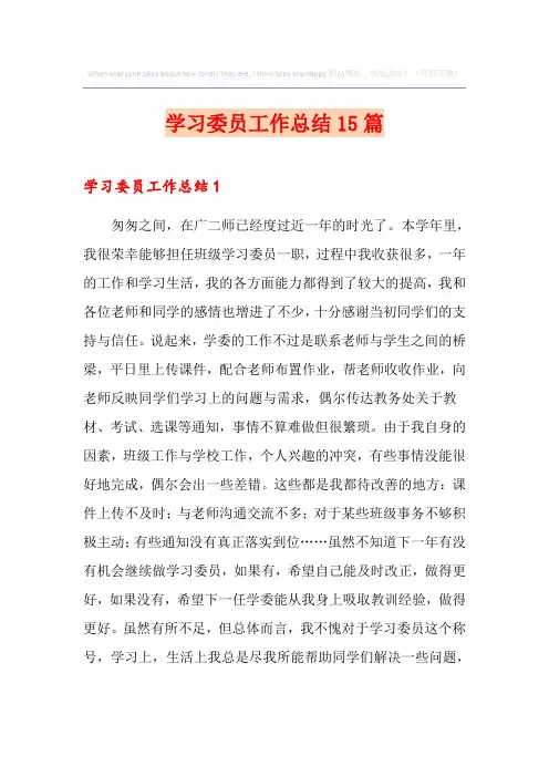 学习委员工作总结15篇