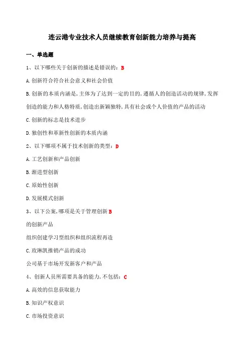 连云港市网上远程教育创新能力培养与提高答案