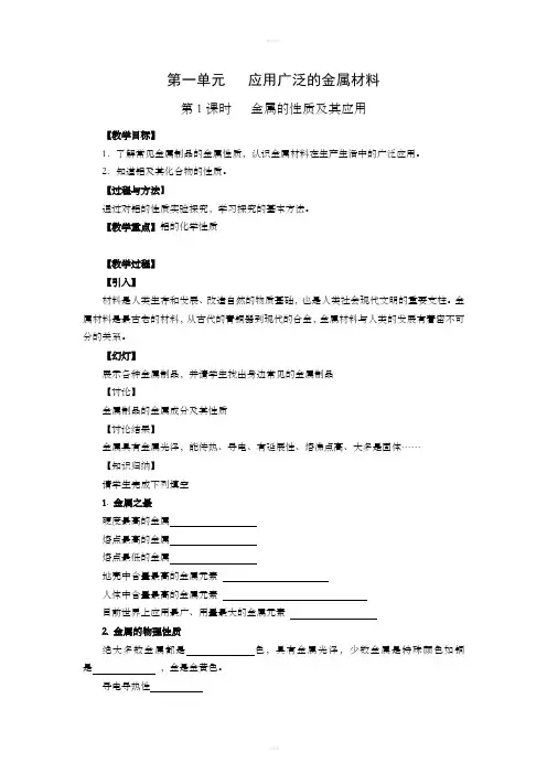 【化学】311《应用广泛的金属材料》教案(苏教版选修1)