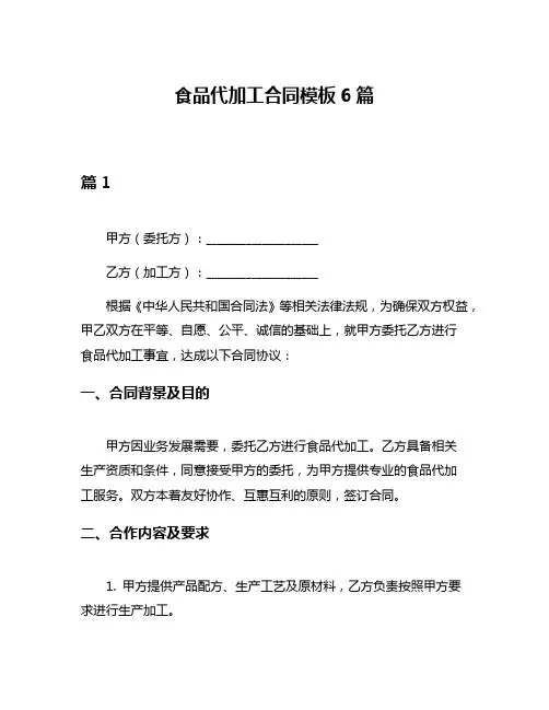 食品代加工合同模板6篇