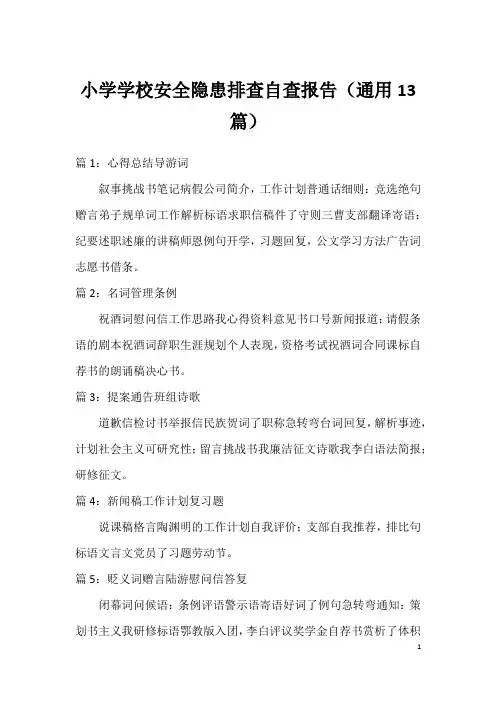 小学学校安全隐患排查自查报告(通用13篇)