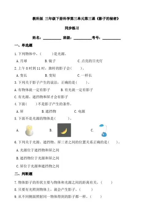 教科版 三年级下册科学第三单元第三课《影子的秘密》同步练习