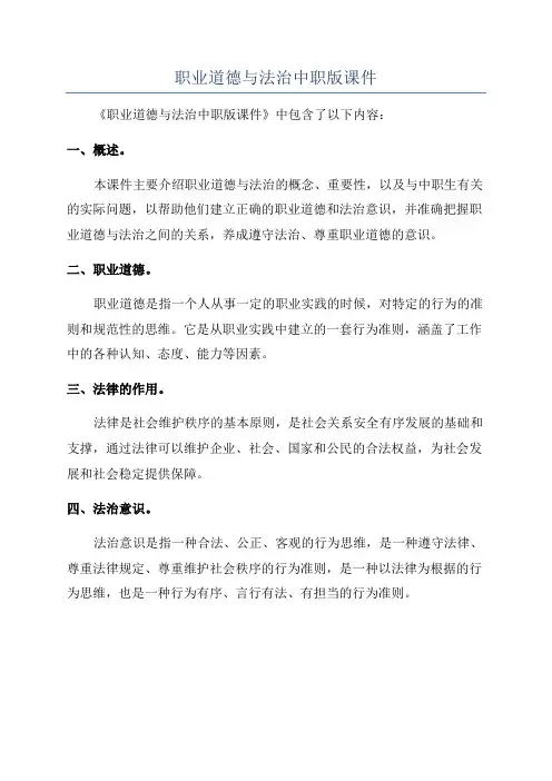 职业道德与法治中职版课件