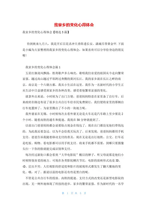 我家乡的变化心得体会