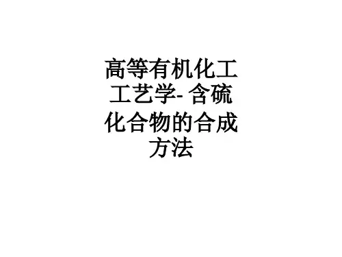 高等有机化工工艺学- 含硫化合物的合成方法ppt课件