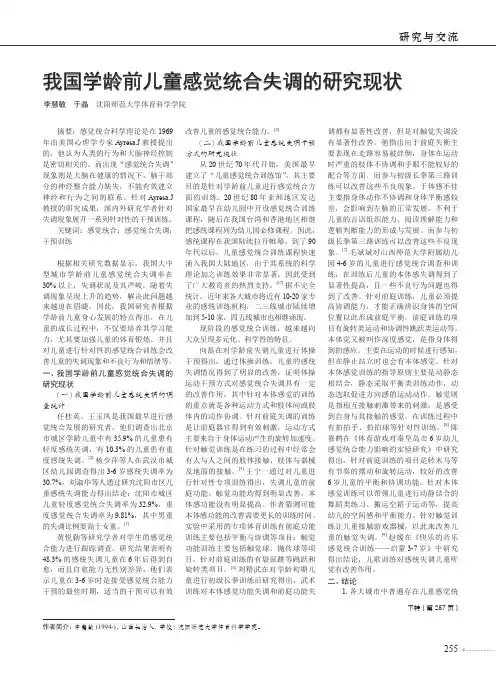 我国学龄前儿童感觉统合失调的研究现状