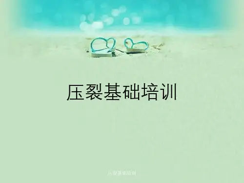 压裂基础培训