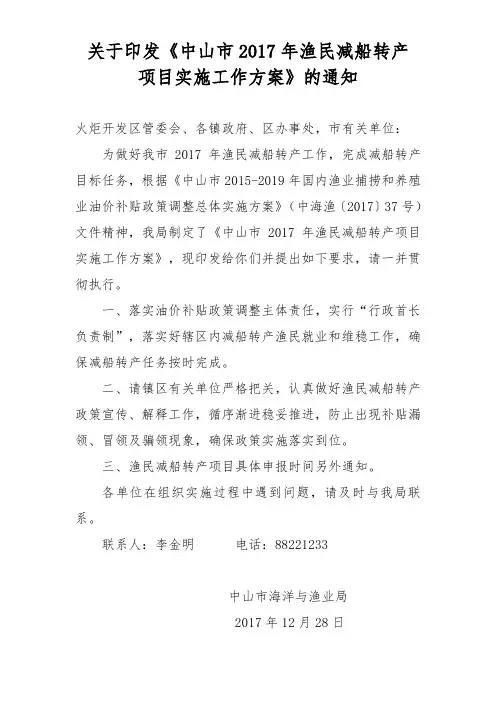 关于印发《中山市2017年渔民减船转产