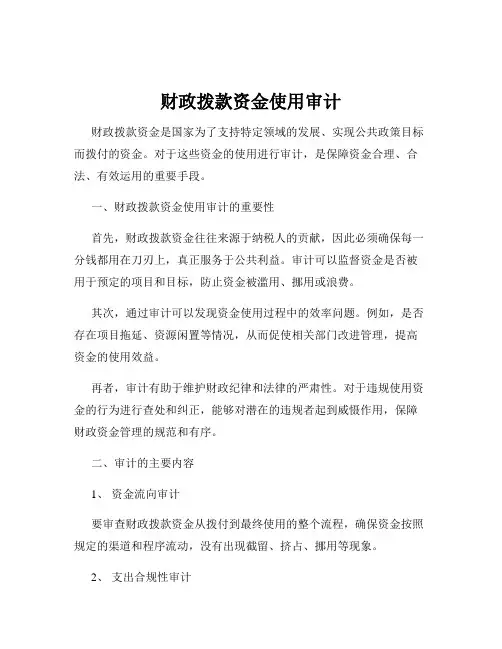 财政拨款资金使用审计