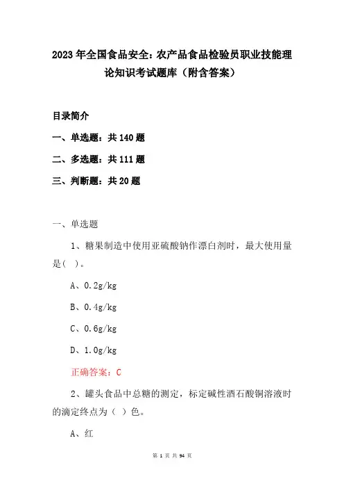 2023年全国食品安全：农产品食品检验员职业技能理论知识考试题库(附含答案)