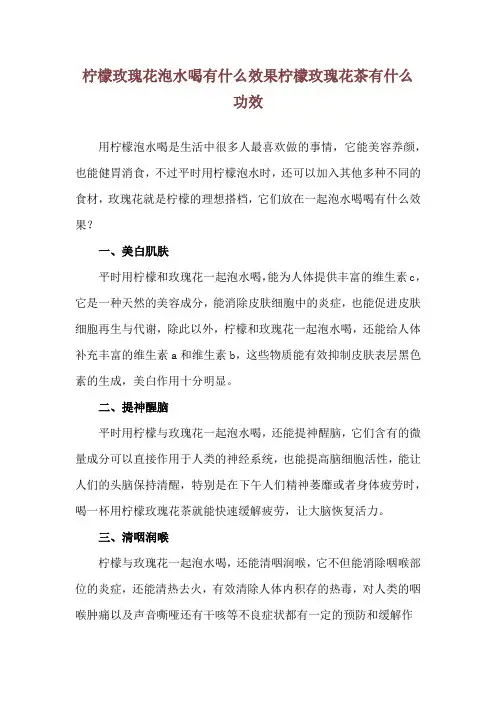 柠檬玫瑰花泡水喝有什么效果 柠檬玫瑰花茶有什么功效