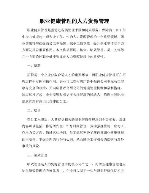 职业健康管理的人力资源管理