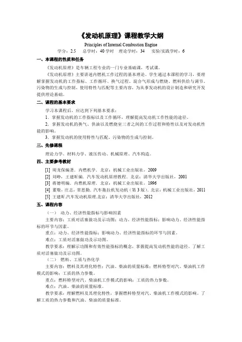 《发动机原理》课程教学大纲