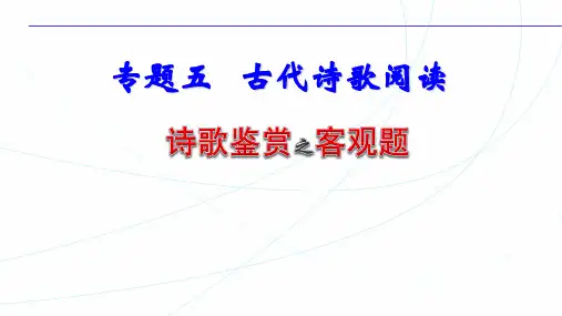 高中语文一轮复习：诗歌鉴赏客观题解答技巧课件