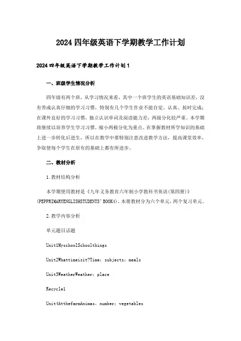 2024年四年级英语下学期教学工作计划