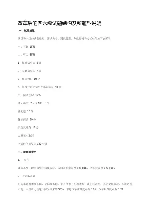 改革后的四六级试题结构及新题型说明