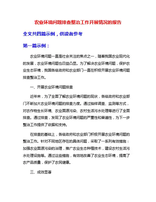 农业环境问题排查整治工作开展情况的报告