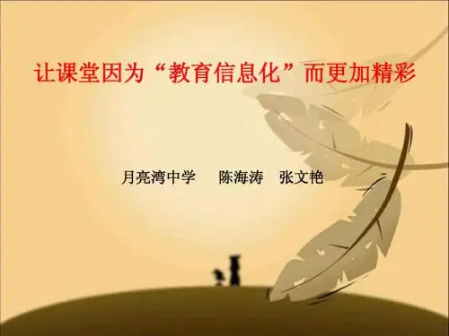 让课堂因为“教育信息化”而更加精彩