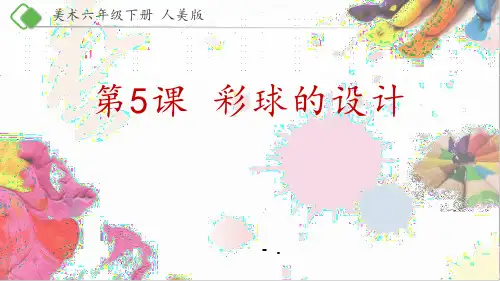 《彩球的设计》PPT课件
