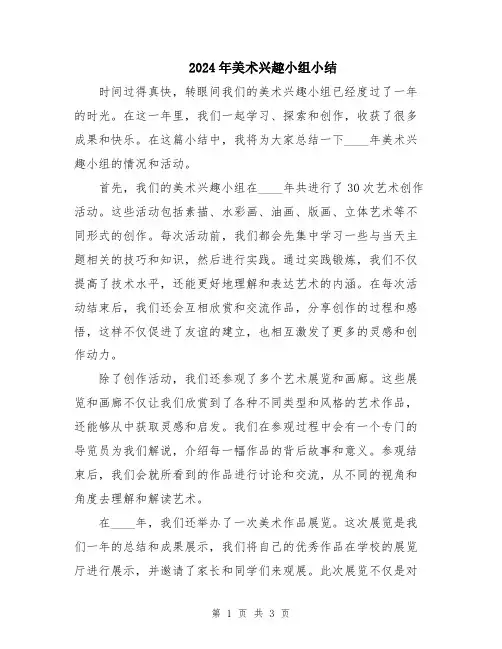 2024年美术兴趣小组小结