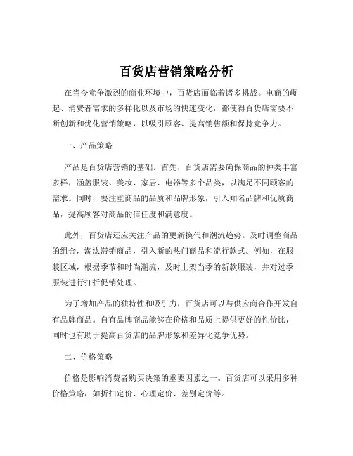 百货店营销策略分析