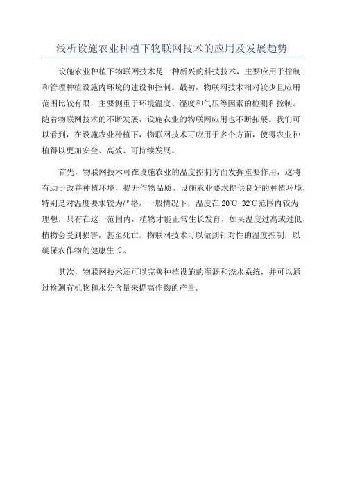 浅析设施农业种植下物联网技术的应用及发展趋势