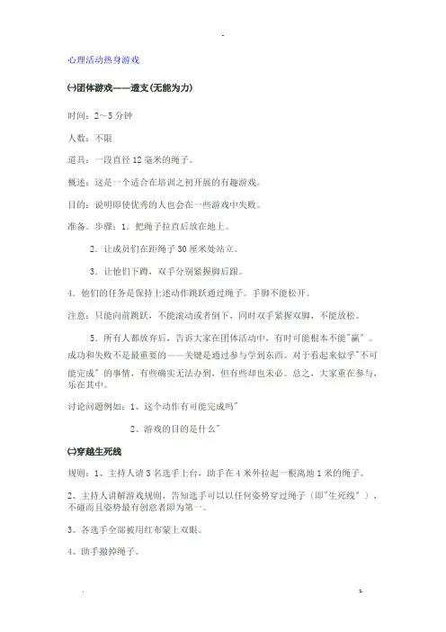 心理活动热身游戏