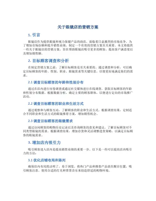 关于眼镜店的营销方案