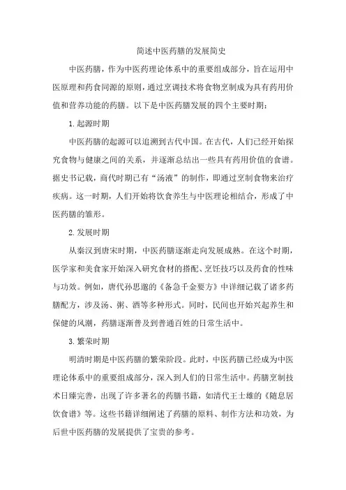 简述中医药膳的发展简史