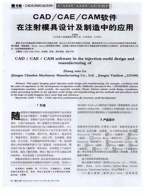 CAD／CAE／CAM软件在注射模具设计及制造中的应用