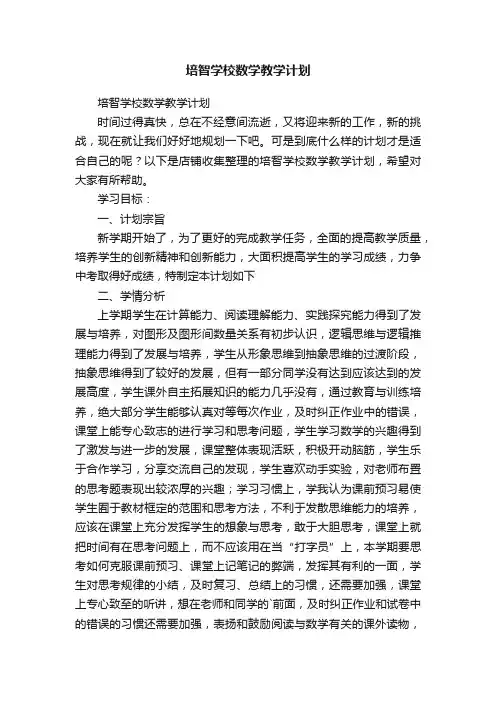 培智学校数学教学计划