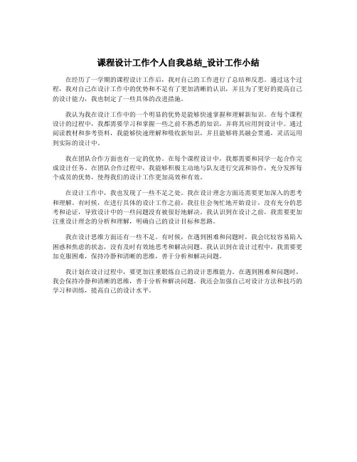 课程设计工作个人自我总结_设计工作小结