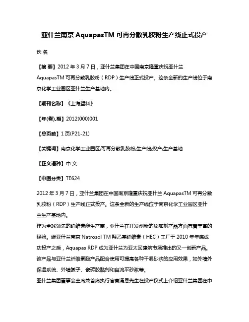 亚什兰南京AquapasTM可再分散乳胶粉生产线正式投产