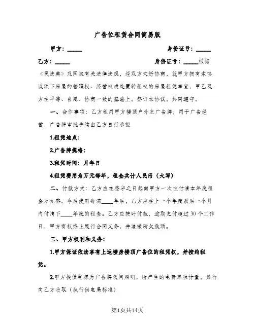 广告位租赁合同简易版（5篇）