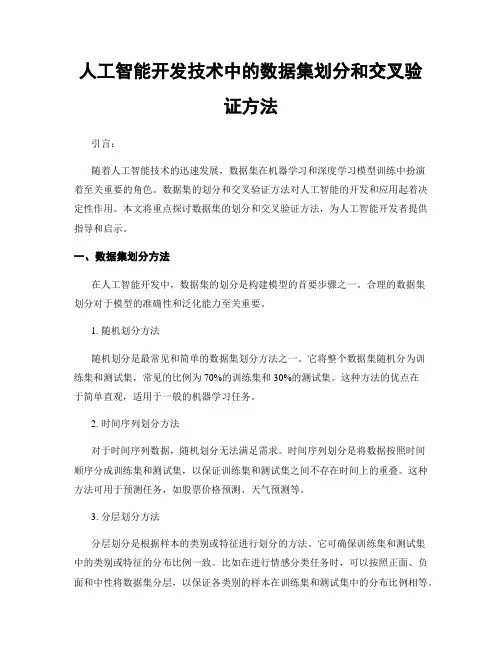人工智能开发技术中的数据集划分和交叉验证方法