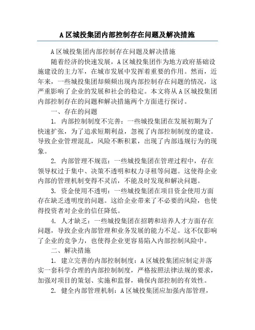 A区城投集团内部控制存在问题及解决措施