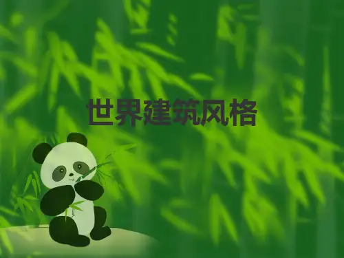 世界建筑风格