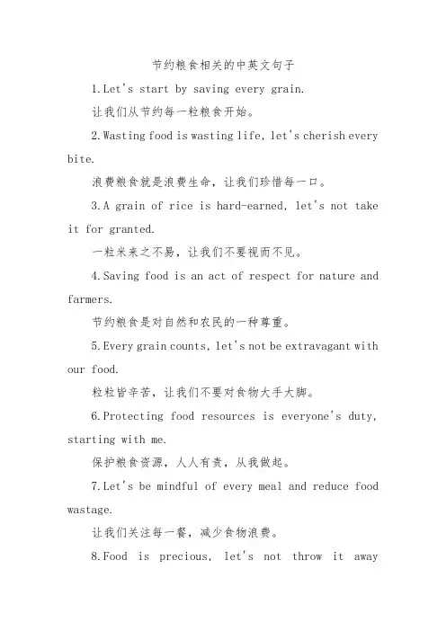 节约粮食相关的中英文句子
