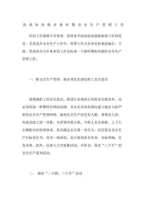 浅谈如何做好新时期安全生产管理工作