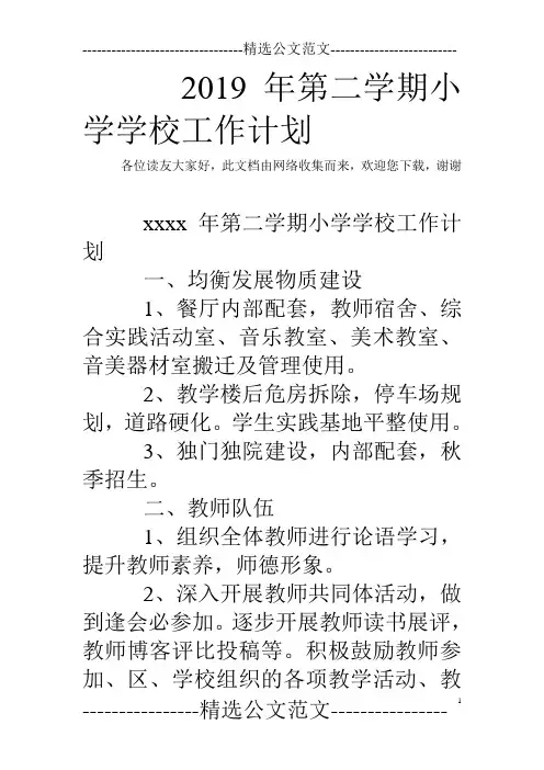 2019年第二学期小学学校工作计划