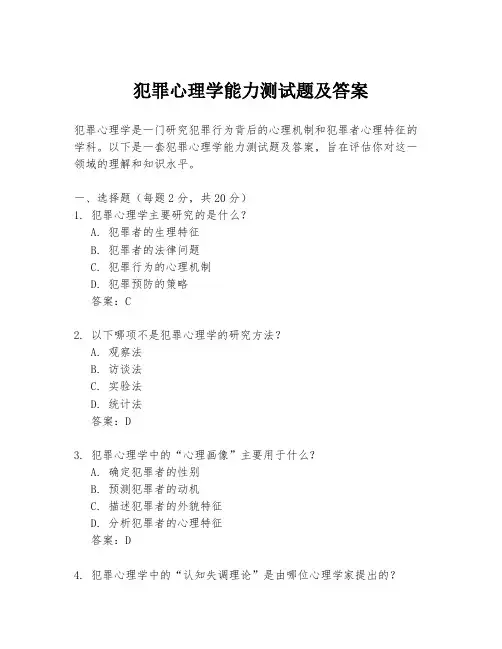 犯罪心理学能力测试题及答案