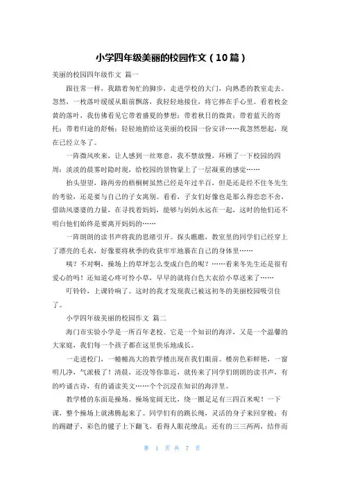 小学四年级美丽的校园作文(10篇)