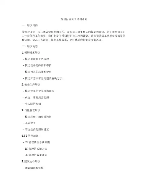 模切行业员工培训计划