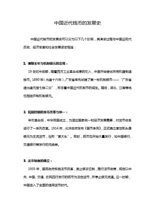 中国近代钱币的发展史