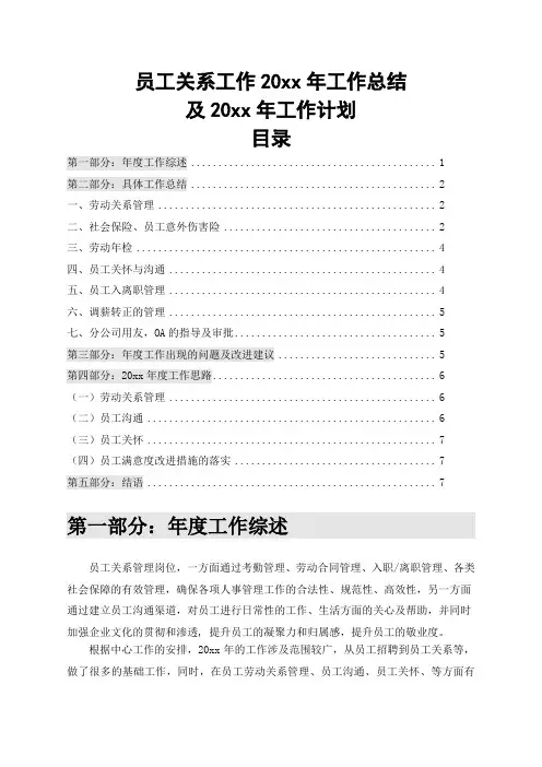 员工关系岗位年终总结及工作计划范文