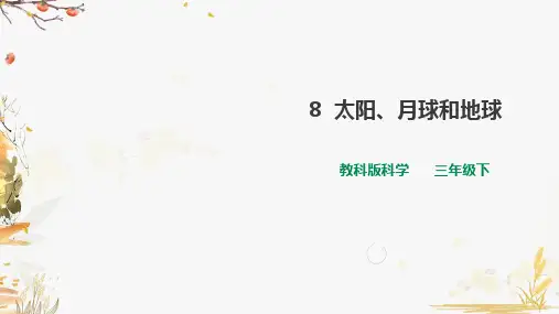 教科版小学科学三年级下册第三单元第8课《太阳、月球和地球》课件