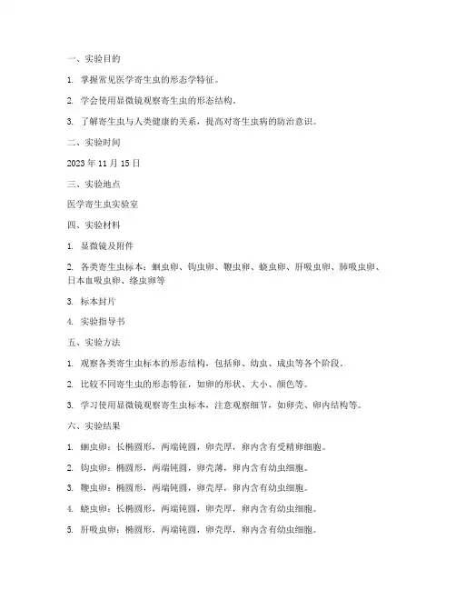 医学寄生虫学实验报告