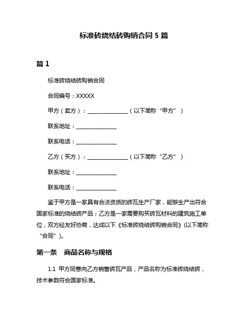标准砖烧结砖购销合同5篇